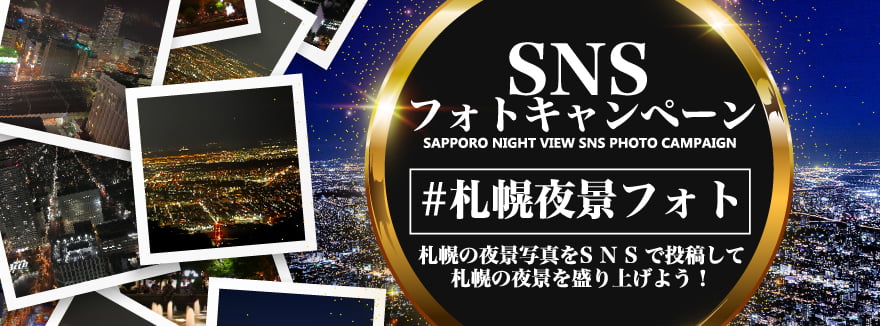 SNSフォトキャンペーン #札幌夜景フォト 札幌の夜景写真をSNSで投稿して札幌の夜景を盛り上げよう！